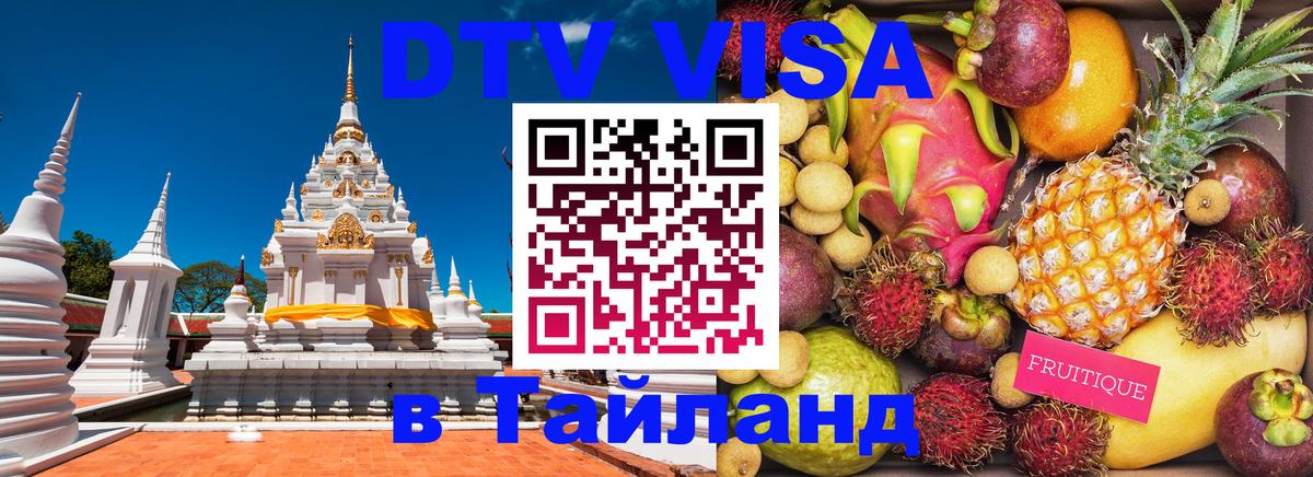 Купить DTV визу в Таиланд 